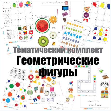 ТК Плоские геометрические фигуры - Mama-print (201_0.png